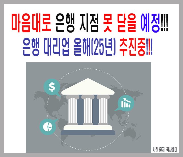 [금융 정보 #16] 마음대로 은행 지점 못 닫을 예정.jpg